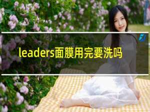 leaders面膜用完要洗吗