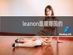 leanon面膜哪国的