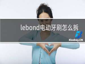 lebond电动牙刷怎么拆