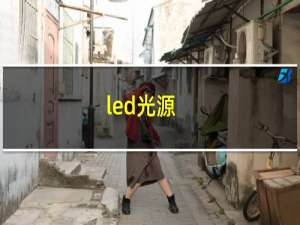 led光源