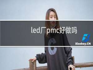 led厂pmc好做吗