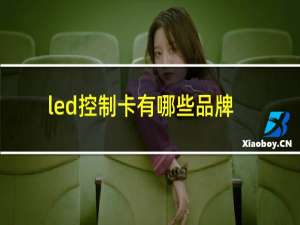 led控制卡有哪些品牌