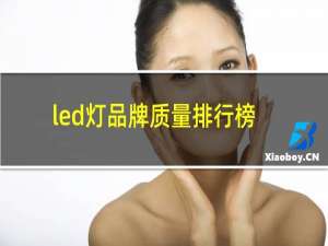 led灯品牌质量排行榜