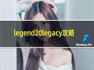 legend legacy攻略