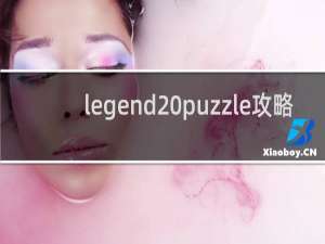 legend puzzle攻略