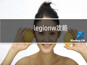 legionw攻略