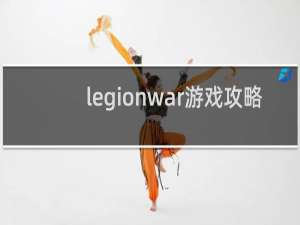 legionwar游戏攻略