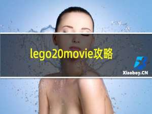 lego movie攻略