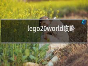 lego world攻略