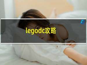 legodc攻略