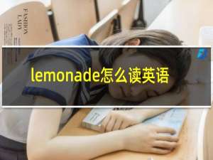 lemonade怎么读英语
