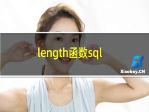 length函数sql