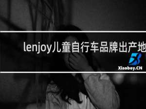 lenjoy儿童自行车品牌出产地