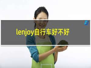 lenjoy自行车好不好