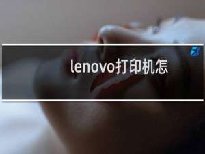 lenovo打印机怎么安装驱动（lenovo打印机驱动安装详细步骤）