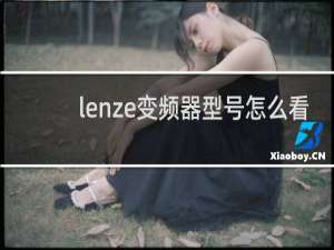 lenze变频器型号怎么看