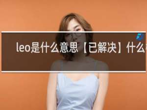 leo是什么意思【已解决】什么梗
