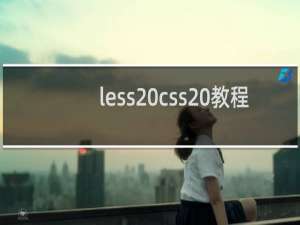 less css 教程