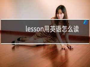lesson用英语怎么读
