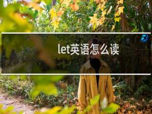 let英语怎么读