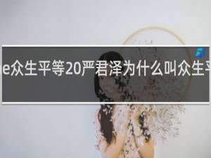 letme众生平等 严君泽为什么叫众生平等什么梗