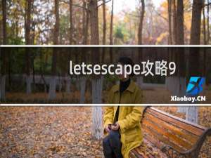 letsescape攻略9