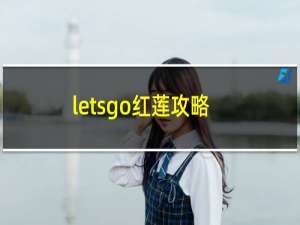 letsgo红莲攻略