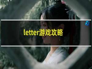 letter游戏攻略