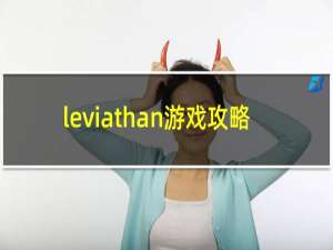 leviathan游戏攻略