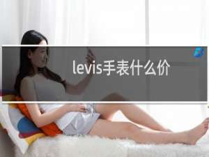levis手表什么价格（levis手表什么档次）