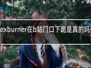lexburner在b站门口下跪是真的吗什么梗