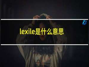 lexile是什么意思