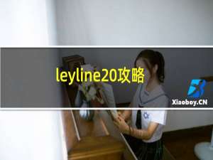 leyline 攻略