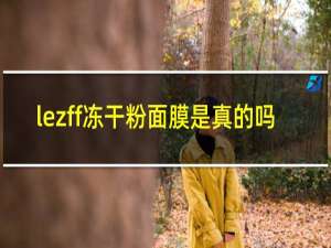 lezff冻干粉面膜是真的吗