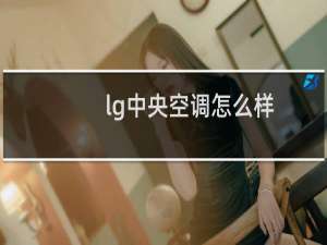 lg中央空调怎么样