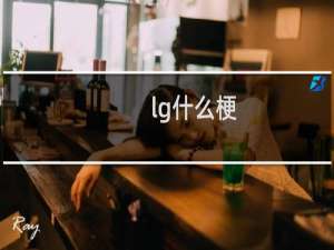 lg什么梗