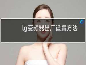 lg变频器出厂设置方法
