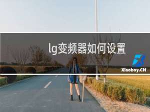 lg变频器如何设置
