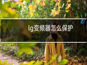 lg变频器怎么保护