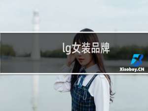 lg女装品牌