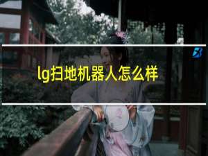 lg扫地机器人怎么样