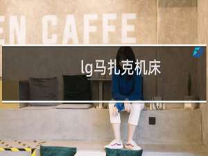 lg马扎克机床