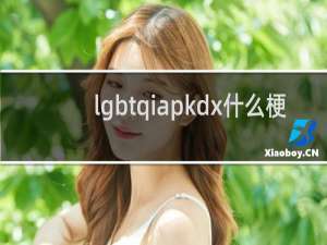 lgbtqiapkdx什么梗