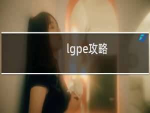 lgpe攻略