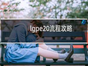 lgpe 流程攻略
