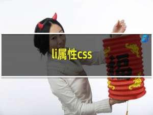 li属性css