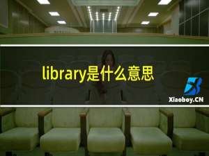 library是什么意思