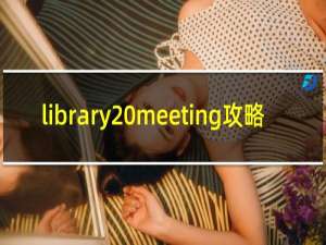 library meeting攻略