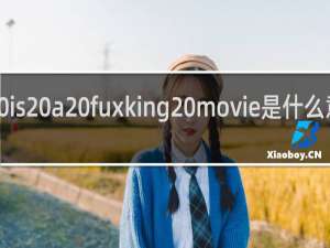 life is a fuxking movie是什么意思什么梗