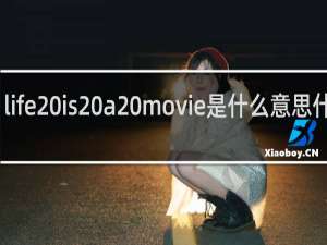life is a movie是什么意思什么梗